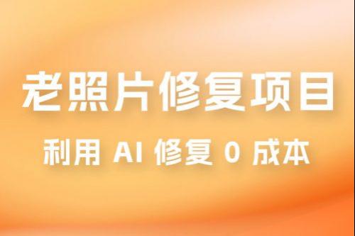 零成本老照片修复项目：高利润 AI辅助 简单粗暴