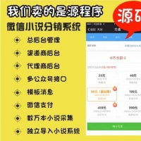 Thinkphp仿掌中云小说分销代理源码 精仿掌中云微信小说分销代理源码无加密无授权，支持漫画+音频+打赏功能