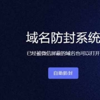 Thinkphp域名在线防封源码 域名在线防封系统|防封系统|域名防封|可设置域名池V4.0