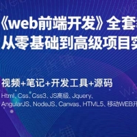 2018web前端开发教程包含移动端教程 《web前端开发》从零基础到高级项目实战14个