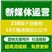 2018新媒体运营持续更新中 零基础到精英新媒体培训视频教程自媒体公众号推广运营课程