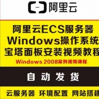 2018阿里云Windows宝塔安装部署视频教程