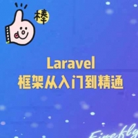 laravel5.5等16套从入门到项目实战视频教程