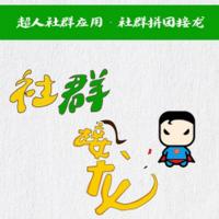 超人社群拼团接龙4.1.4多商家社群营销群接龙小程序破解版