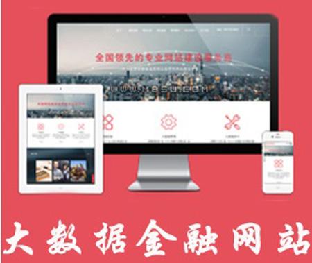HTML5响应式大数据金融类企业通用网站模板 织梦开发带手机版