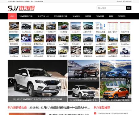 PHP帝国SUV汽车大全汽车销量排行资讯门户网站 帝国CMS仿《SUV排行榜网》汽车销量排行网汽车销量资讯网站带手机版+火车头采集