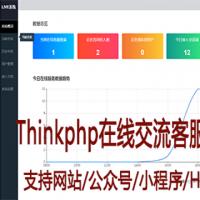 Thinkphp在线客服系统IM即时通讯聊天源码微信公众号小程序H5APP网页端