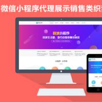 php带手机端的微信小程序代理展示销售织梦模板|小程序制作公司宣传网站模板|企业官网模板