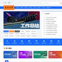 帝国cms7.5仿《总结网》工作年终生活军训党章总结资讯模板教月总结范文