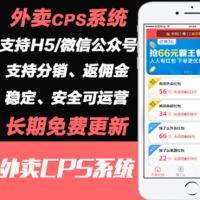 2021年H5微信公众号版外卖cps项目 外卖平台cps带好友返利佣金系统项目|淘宝客网站源码