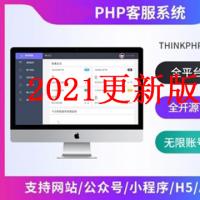 2021年更新的ThinkPHP即时通讯在线客服系统源码 全渠道支持 客服数量席位不限