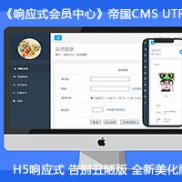 帝国CMS7.5会员中心美化版《响应式会员中心》-自适应多终端-3种风格可替换-二开必备