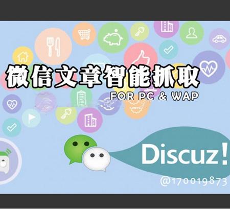 微信文章智能抓取 Discuz微信文章论坛资源采集插件 文章图片视频采集插件