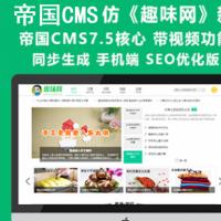 帝国CMS7.5仿《趣味网》新版整站模板源码 带手机端 视频模块 问答 文章流量站