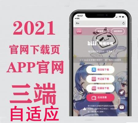 2021精致APP官网/下载页/分发页/网站官网/app详情介绍页/三端自适应app下载网站