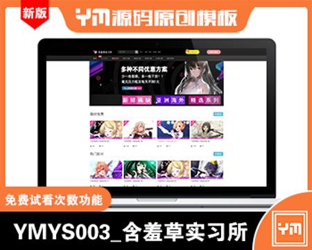 YMYS003_含羞草实习所_二开苹果cms视频网站源码模板_可封装双端app