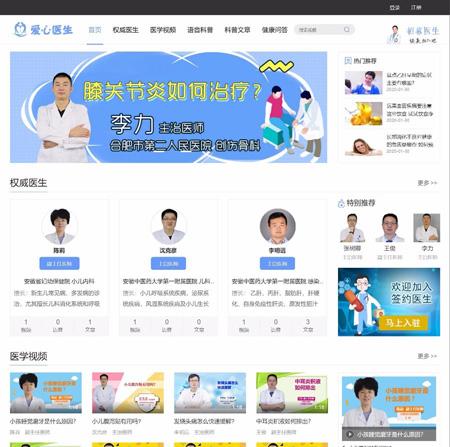 爱心医生健康知识门户网站 完整的医疗科普视频、语音、知识、医疗健康医生问答平台源码