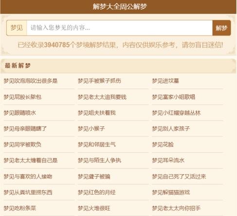 《周公解梦》解梦查询整站源码 LECMS程序 390万数据上手即用