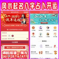  完美运营版【2020带支付】鼠年风水起名八字算命算财运姻缘易经周易占卜开运网源码