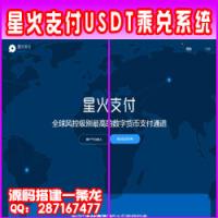 星火支付/USDT承兑系统/支持ERC20 OMNI/代理商/第三方支付接口/USDT场外OTC/数字货币
