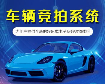 二手车交易管理吸引/二手车竞拍系统/在线竞拍汽车管理系统