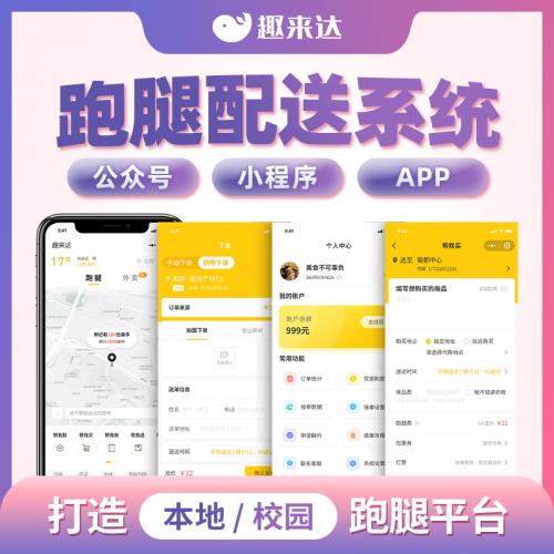趣来达外卖配送系统，聚合本地市民与线下各行各业的实体商家