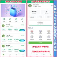 【完整版】绿色新能源充电宝自动挂机每日分红源码｜衔电街电共享充电宝｜充电宝机器人｜挖矿机器人｜机器人合约｜苹果和安卓 | 集成在线客服 |