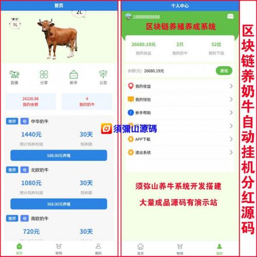 【运营版】区块链奶牛自动产奶养牛分红自动挂机源码 | 农场养殖源码 | 集成在线客服即时聊天系统 | 苹果+安卓 | 可对接USDT充值接口 |