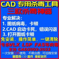 cad病毒专杀工具cad杀毒软件lsp和fas和VLX类病毒解决CAD运行卡死
