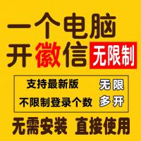 微徽信多定制开发软件电脑版管理助手 聊天工具一键安装WinPC无限