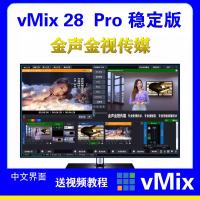 vMix28无限制版本 vmix无限使用稳定版有教程 直播录播导播软件