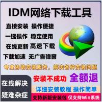 IDM下载器网页视频下载工具软件安装包永久不限速