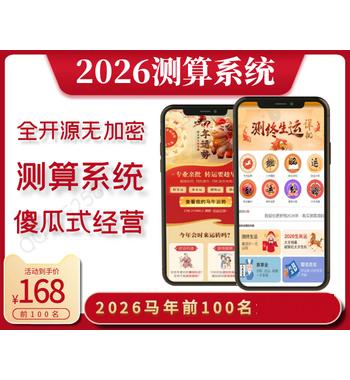《2026马年》运势测算网站源码、风水起名、八字算命、算财运姻缘、易经周易、国学命盘