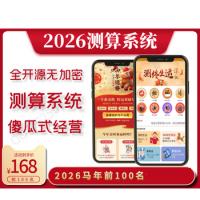 《2026马年》运势测算网站源码、风水起名、八字算命、算财运姻缘、易经周易、国学命盘