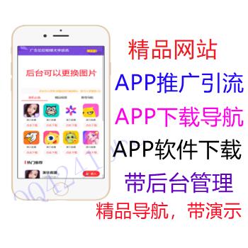 app应用下载导航,APP导航源码,直播APP推广,视频APP下载,app推广引流源码