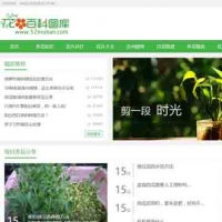 帝国CMS仿花百科绿色植物养花整站源码 PHP仿《花百科》专业养花站门户源码