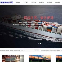 Thinkphp物流企业官网响应式源码 PHP+MYSQL技术和MVC模式开发的物流企业公司源码