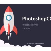 Photoshopcc 2020 零基础入门到精通 素材+实例讲解视频教程
