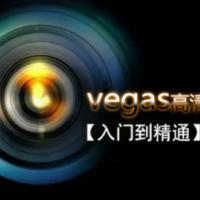 VEGAS专业后期剪辑从入门到精通