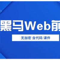2019年黑马前端Web培训视频教程