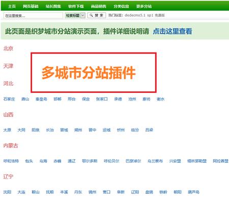 织梦全国多城市分站地区插件dede源码 多城市分站插件SEO 伪静态