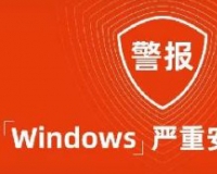 警报！windows出现严重安全漏洞,可执行任意代码