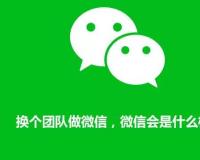 微信否认大规模封号传闻，今年以来已打击上百万使用外挂账号