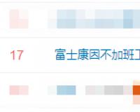月入两三千熬不住了，郑州富士康掀离职潮：苹果砍单，没有加班