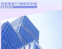 百度网盘 TV 版官宣 5 月 18 号发布：大屏“看片”如临其境
