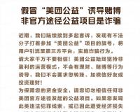 美团提示：警惕假冒“美团安全”进行诱导理财、赌博等诈骗行为