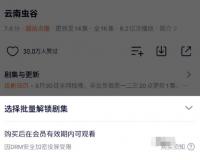 “逐集解锁”的超前点播被点名批评后，腾讯视频上线“选集解锁”