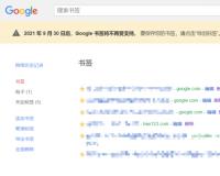谷歌冷门功能“书签”将于 9 月 30 日停用，浏览器和地图不受影响
