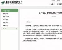 中国邮储银行：因业务调整，将停止邮储生活 App 全部服务