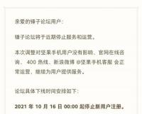锤子论坛宣布 11 月 15 日起停止服务及运营，明日起停止新用户注册